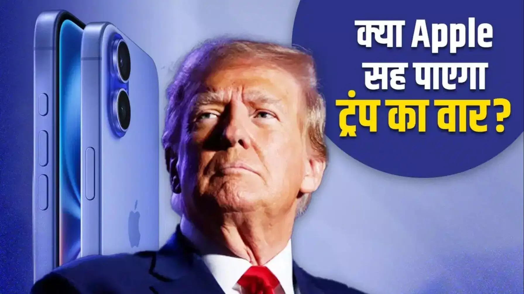Trump warns Apple: ट्रंप ने Apple को दिया अल्टीमेटम! भारत में iPhone बनाया तो लगेगा 25% टैक्स! जानिए भारत पर क्या होगा इसका असर?