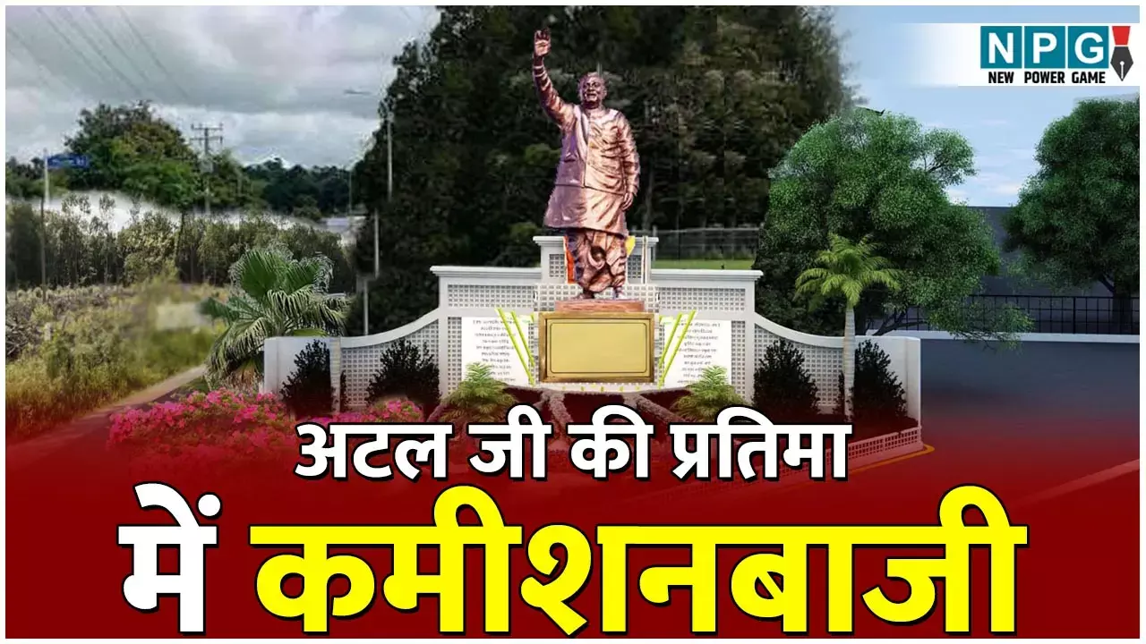 Atal Bihari Vajpayee Statue: अटलजी के नाम पर कमीशनबाजी का खेल! 45 करोड़ की 183 प्रतिमाओं के लिए बिना टेंडर आर्डर, पद्यश्री मूर्तिकार ने लगाए गंभीर आरोप