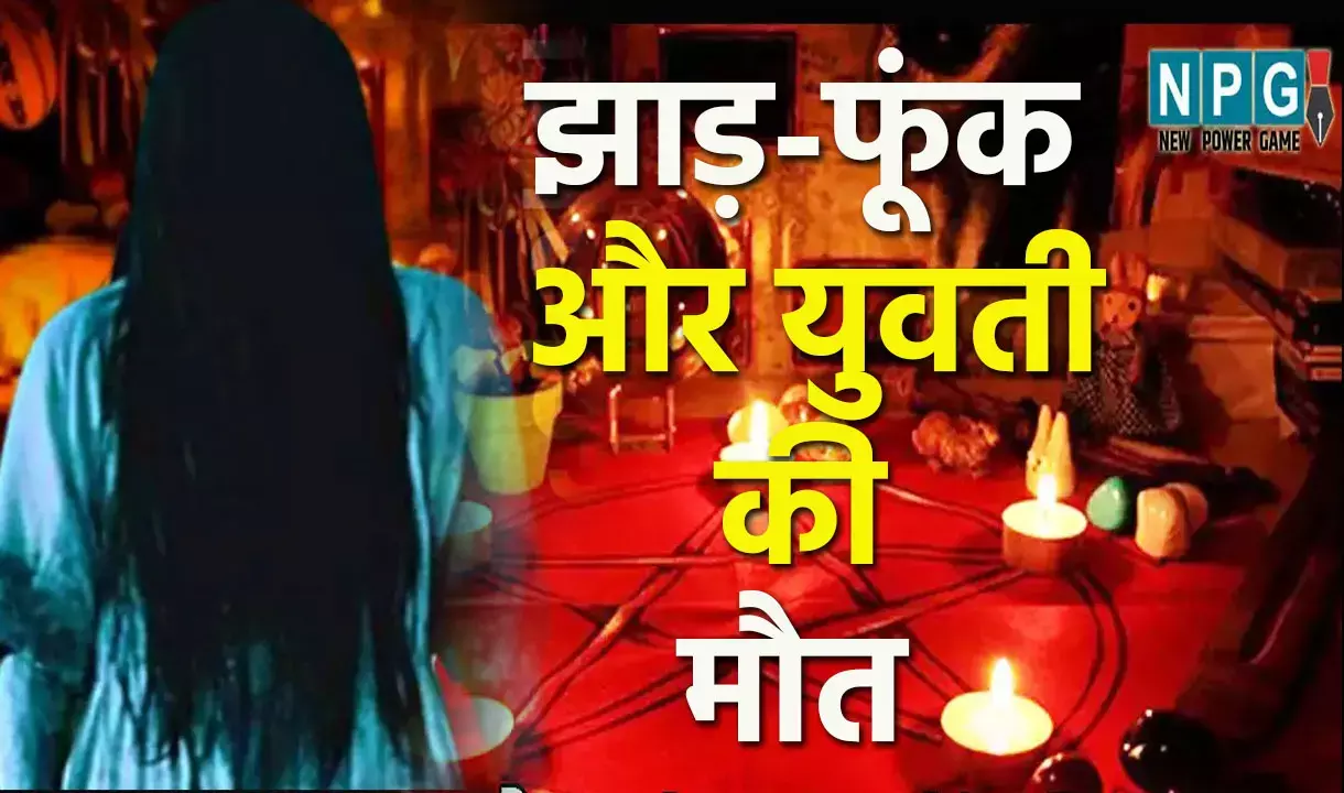 Gariaband News: झाड़-फूंक से गई युवती की जान, बीमारी ठीक करने महिला ने शरीर पर चढ़कर की मालिश, पसली की हड्डी टूटी...