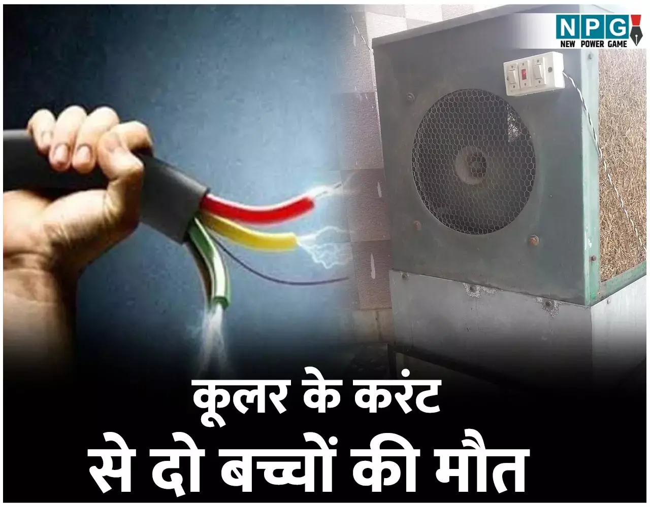 Bilaspur News: कूलर के करंट से दो बच्चों की मौत, घर में अकेले थे बच्चे...