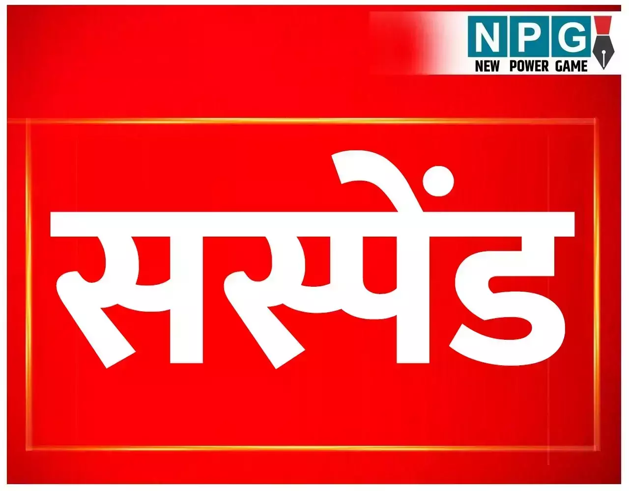 Principal Suspended: स्टूडेंट्स से अधिक शुल्क वसूलने वाले प्रिंसिपल को कमिश्नर ने किया सस्पेंड Principal Suspended: स्टूडेंट्स से अधिक शुल्क वसूलने वाले प्रिंसिपल को कमिश्नर ने किया सस्पेंड