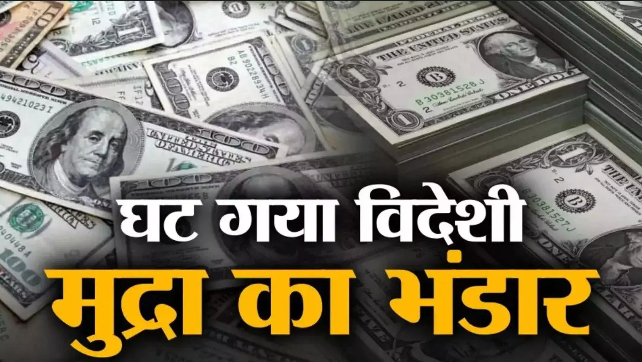 Forex Reserve: भारत के विदेशी मुद्रा भंडार में भारी गिरावट, एक सप्ताह में 4.89 अरब डॉलर की कमी, गोल्ड रिजर्व में 5.12 अरब डॉलर की कमी Forex Reserve: भारत के विदेशी मुद्रा भंडार में भारी गिरावट, एक सप्ताह में 4.89 अरब डॉलर की कमी, गोल्ड रिजर्व में 5.12 अरब डॉलर की कमी
