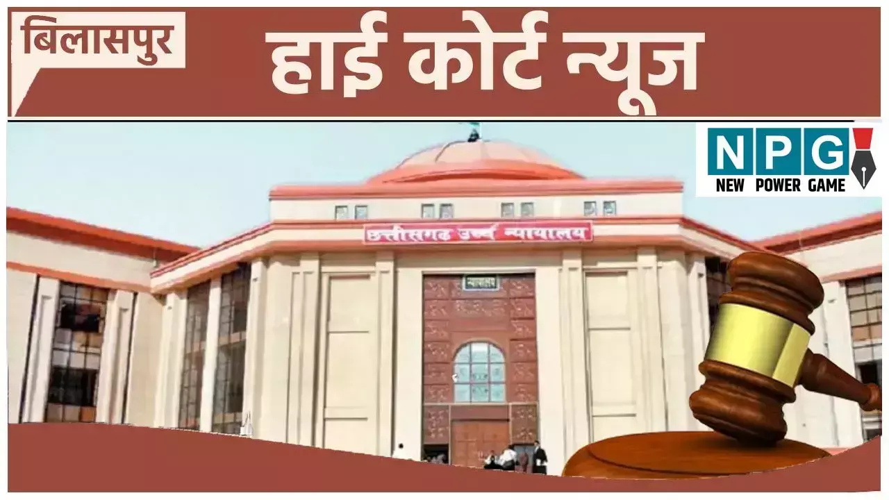 CG Judge Posting News: हाईकोर्ट के निर्देश पर 48 सिविल जजों की पोस्टिंग, देखें आदेश