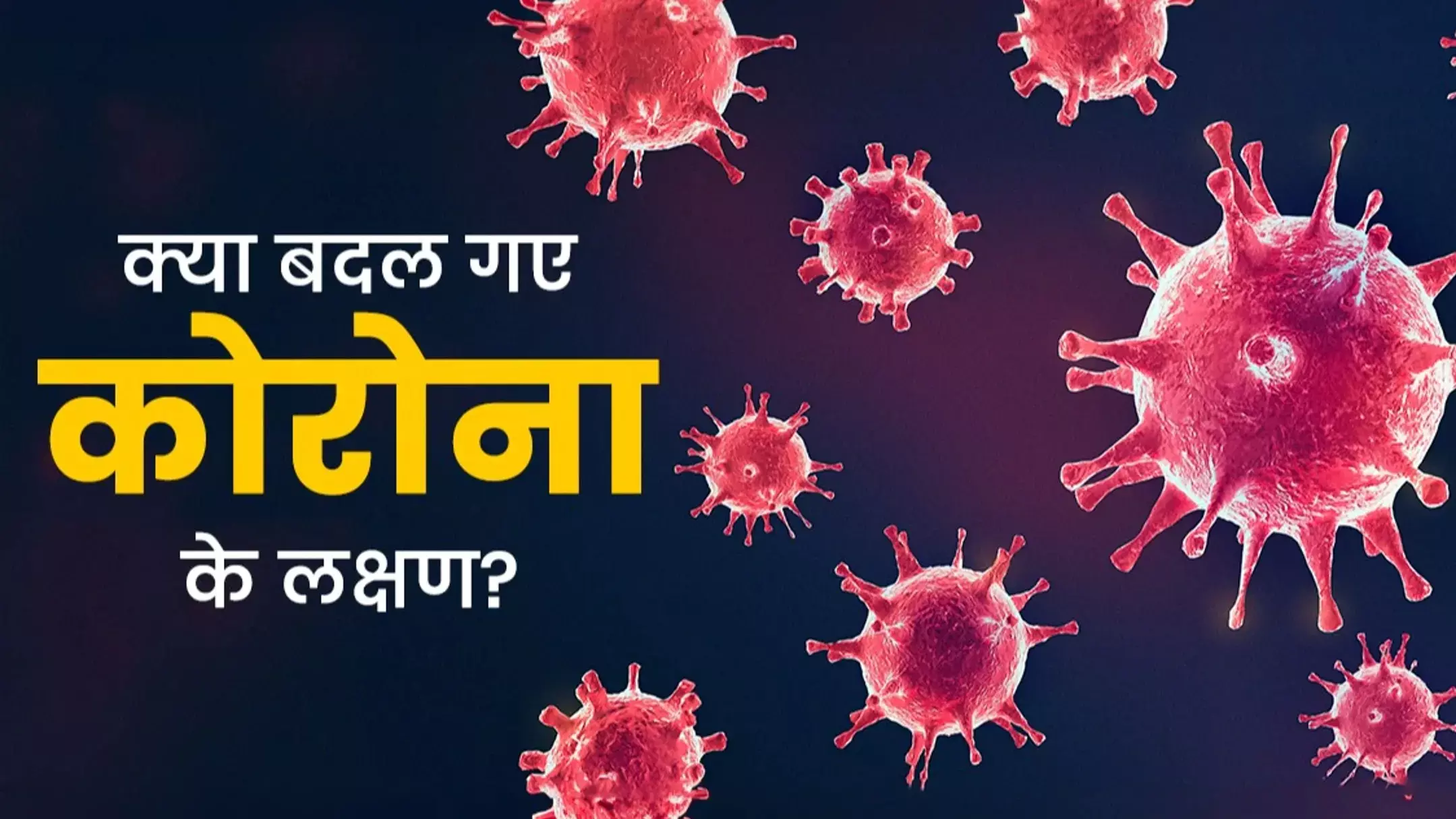 Coronavirus New Strain News: सावधान! कोरोना का नया रूप JN.1 तेजी से फैला रहा संक्रमण, अलर्ट जारी, जानिए किन लक्षणों से रहें सतर्क!