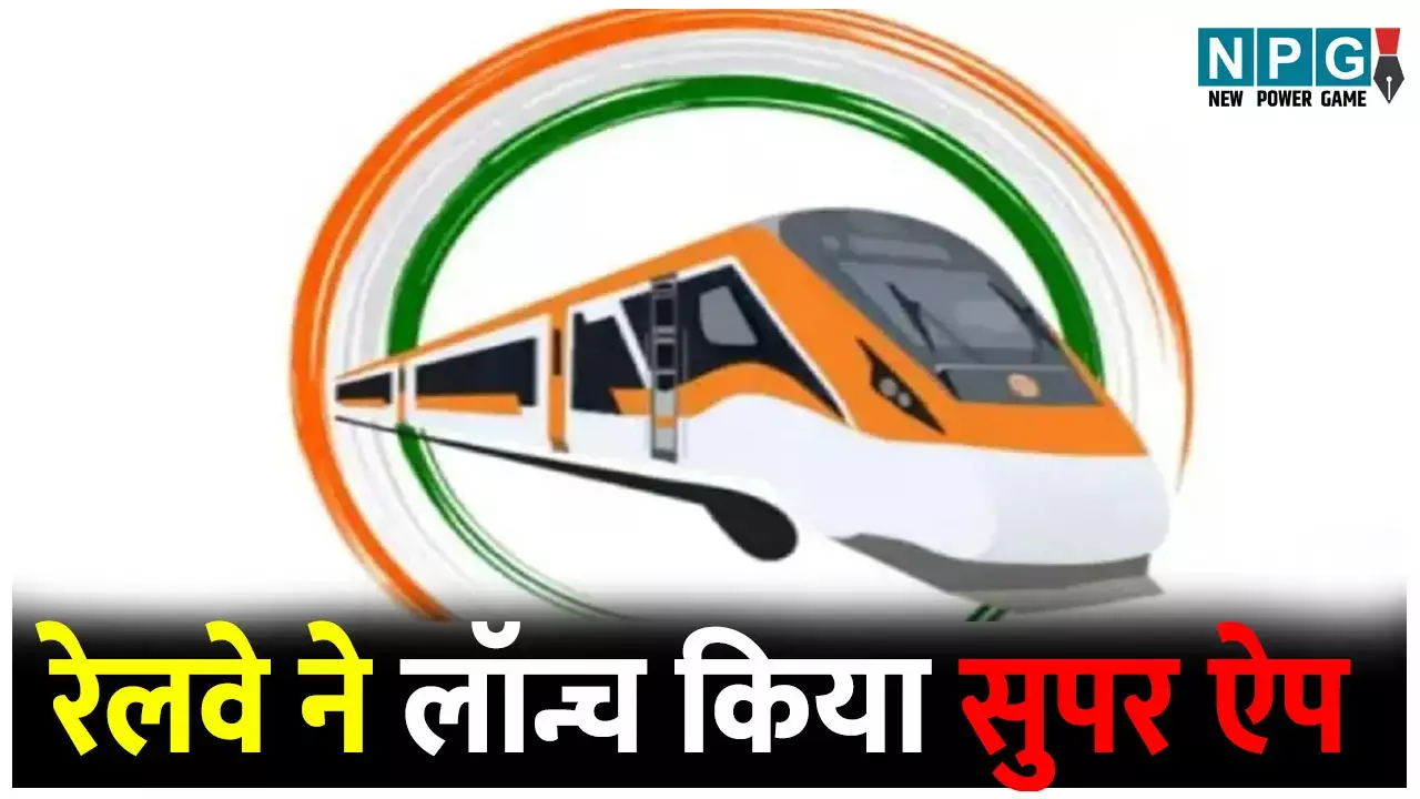 रेलवे ने लॉन्च किया SwaRail सुपर ऐप, अब टिकट बुकिंग से लेकर फूड ऑर्डर सब एक ही प्लेटफॉर्म पर