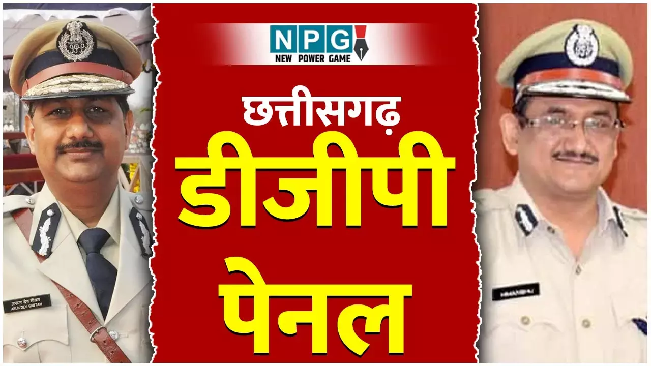 CG DGP Panel: UPSC ने DGP का पेनल भेजा, CM के दिल्ली से लौटने पर DGP के नाम का होगा ऐलान, जानिये कौन बनेगा पूर्णकालिक पुलिस प्रमुख...