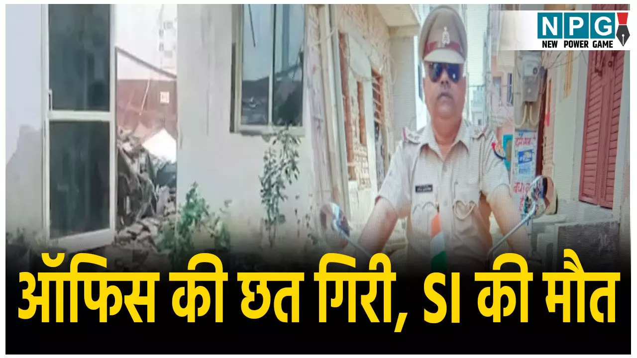 तूफान बना कहर, ACP ऑफिस की छत गिरी, मलबे में दबकर SI की मौत