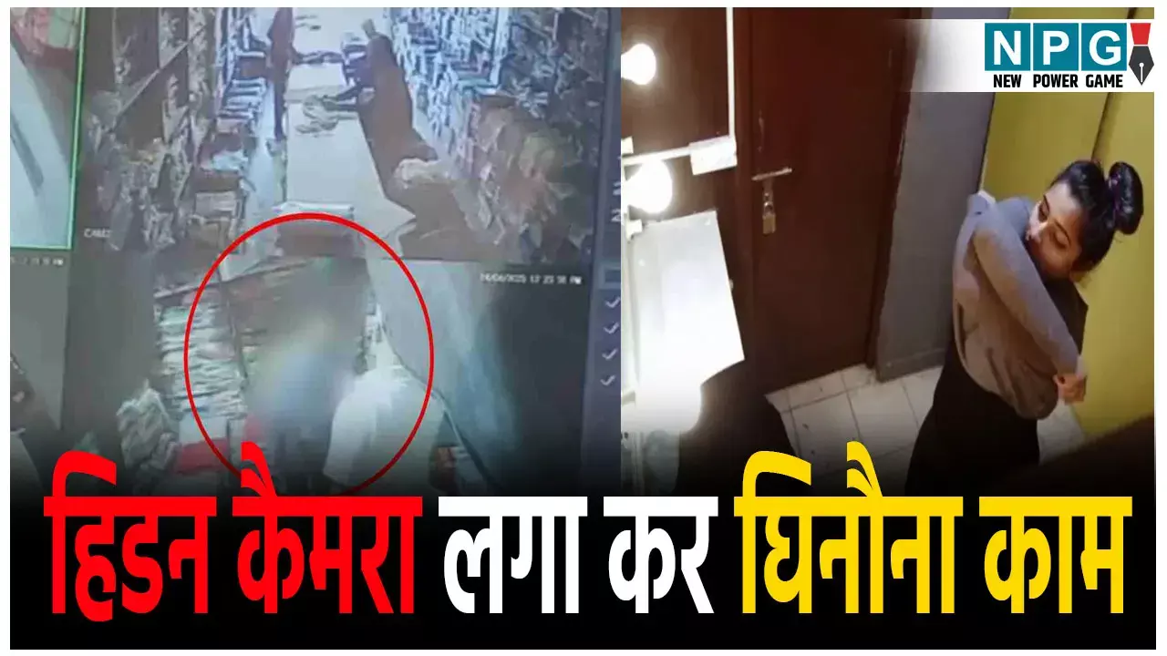 MP Changing Room Hidden Camera: चेंजिंग रूम में लगाया हिडन कैमरा, बाप-बेटे मिलकर करते थे लड़कियों के MMS वायरल
