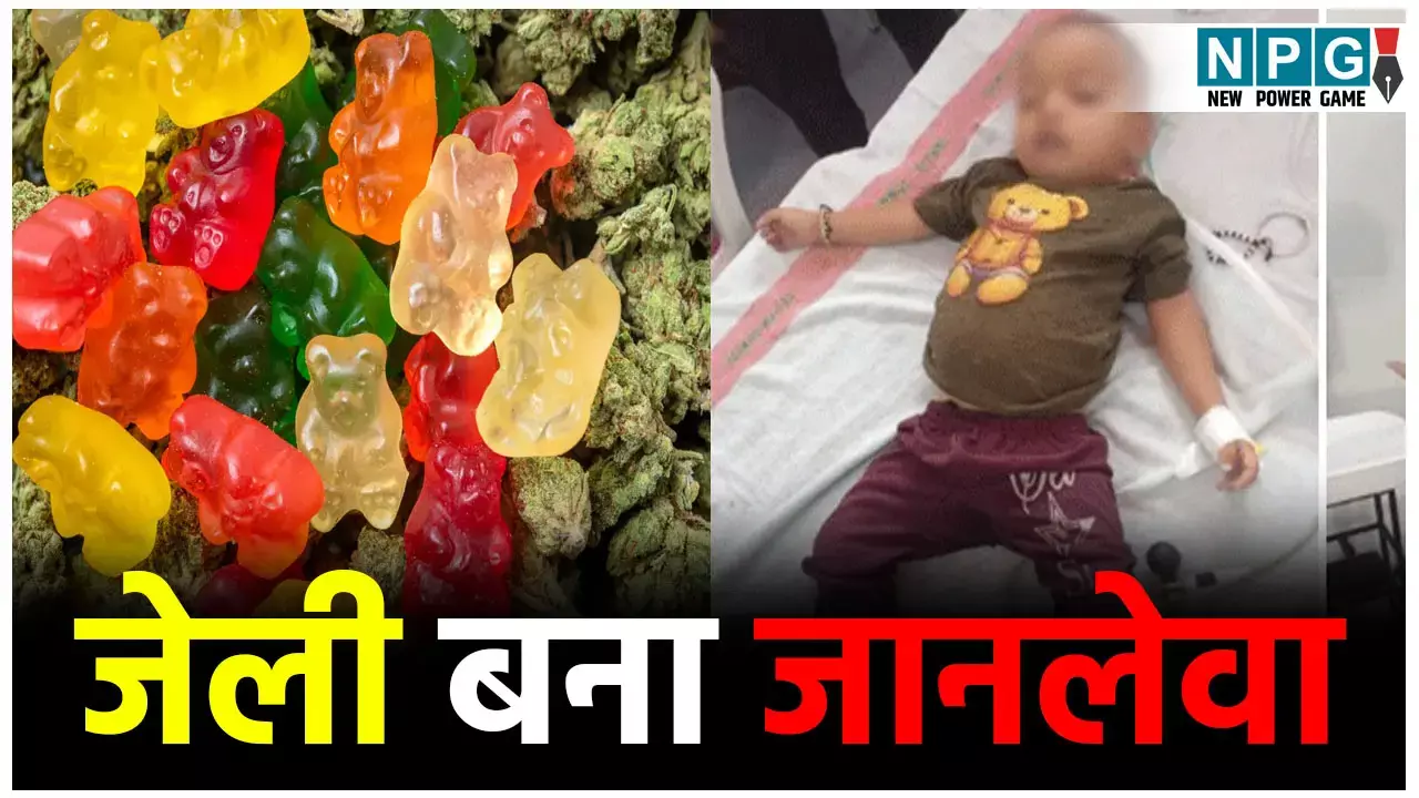 MP Jelly Khane Se Maut: आप भी बच्चों को देते हैं जेली? हो जाइए सावधान! जेली खाने से मासूम की हुई मौत