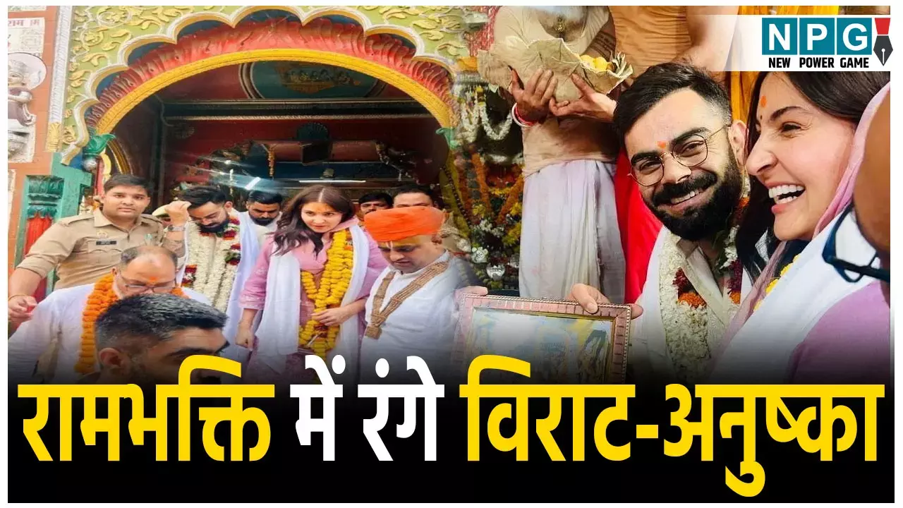 रामभक्ति में रंगे विराट और अनुष्का, अयोध्या में रामलला के किए दर्शन, हनुमानगढ़ी में भी की पूजा