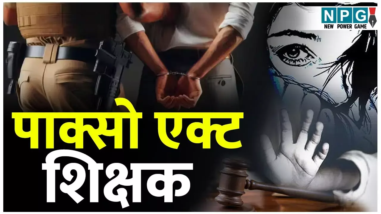 POCSO Act Teacher News: पॉक्सो एक्ट के आरोपी शिक्षकों के खिलाफ एफआईआर करने में पुलिस का सामने आया दोहरा मापदंड...