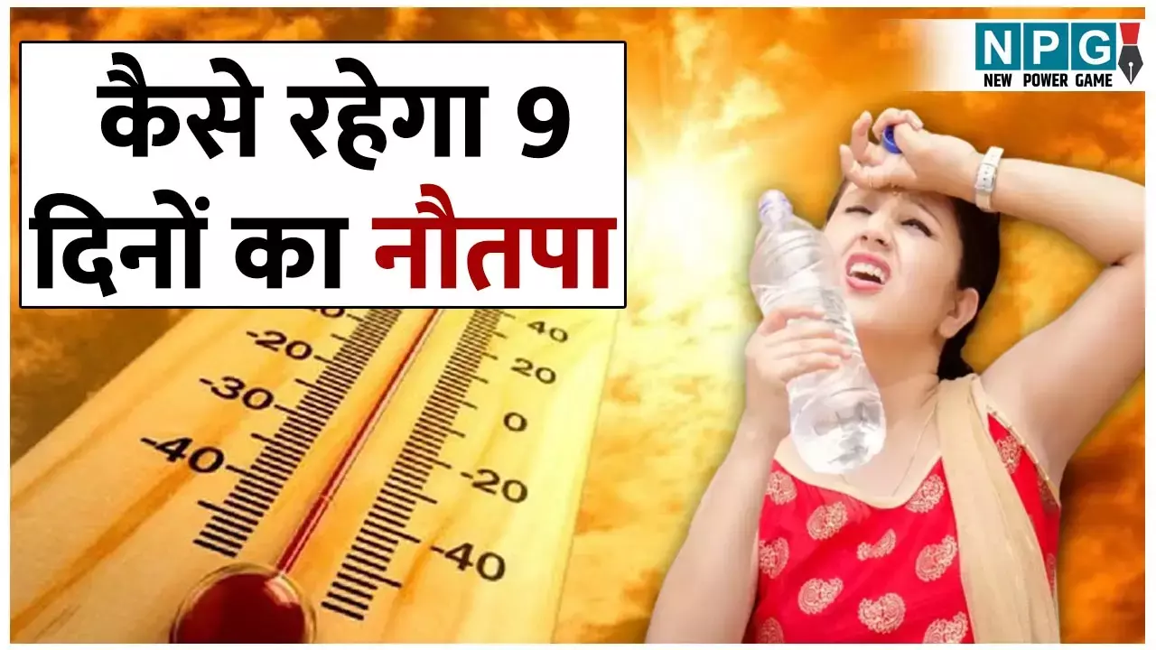 CG Nautapa News: आज से शुरू हुआ नौतपा, जाने कैसे होगा 9 दिनों तक मौसम, मानसून भी रहेगा खुशनुमा...