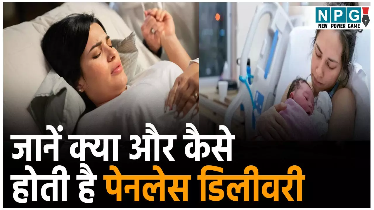 Painless Delivery In Hindi: पेनलेस डिलीवरी क्या होती है? Painless Delivery In Hindi: पेनलेस डिलीवरी क्या होती है?