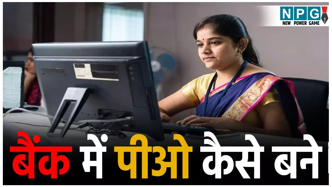 Bank Me PO Kaise Bane: बैंक में पीओ कैसे बने? जानें क्वालिफिकेशन, सिलेक्शन प्रोसेस से लेकर सैलरी तक की पूरी जानकारी...