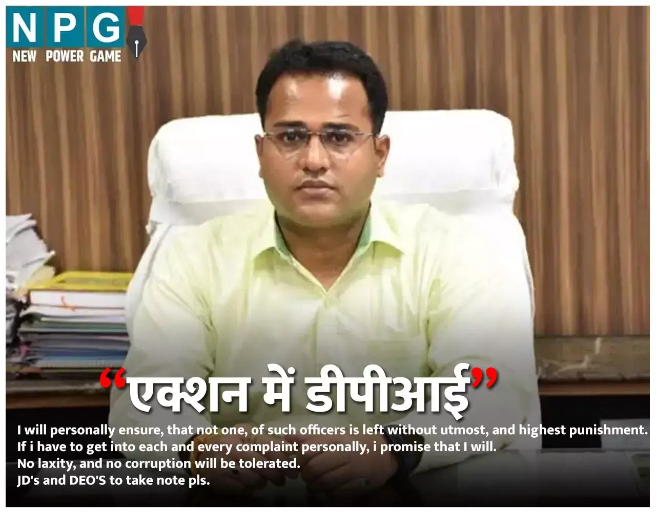 IAS Rituraj Raghuvanshi: DPI ने JD और DEO को दी कठोर कार्रवाई करने की चेतावनी, बोले...कठोरतम और उच्चतम दंड दिया जाएगा, मैं खुद शिकायतों को देखूंगा...