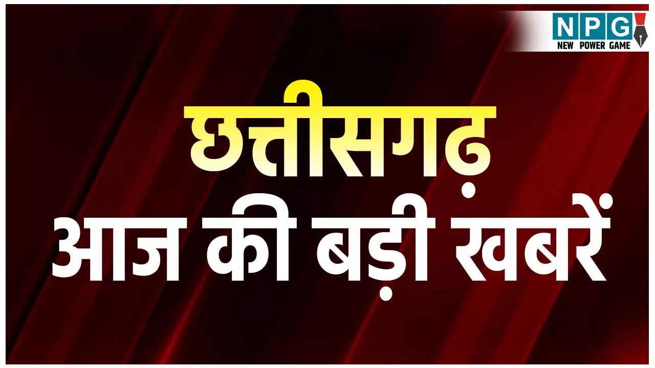 CG Morning News: छत्तीसगढ़ आज की बड़ी खबरें, आज रायपुर में राजनीतिक, सांस्कृतिक इवेंट्स की भरमार! RTO का घेराव करेगी कांग्रेस, ABVP का महासम्मेलन, शनिदेव जन्मोत्सव समेत होंगे ये बड़े आयोजन