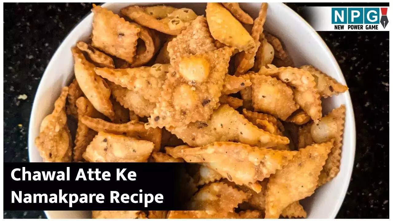 Chawal Atte Ke Namakpare Recipe: मैदे से नहीं, चावल के आटे से बनाइये कुरकुरे नमक पारे, बढ़ाएंगे चाय का स्वाद... Chawal Atte Ke Namakpare Recipe: मैदे से नहीं, चावल के आटे से बनाइये कुरकुरे नमक पारे, बढ़ाएंगे चाय का स्वाद...