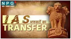 IAS Transfer News: एक साथ 20 IAS अधिकारियों का हुआ तबादला, कई जिलों के उपायुक्त बदले, देखें पूरी लिस्ट IAS Transfer News: एक साथ 20 IAS अधिकारियों का हुआ तबादला, कई जिलों के उपायुक्त बदले,