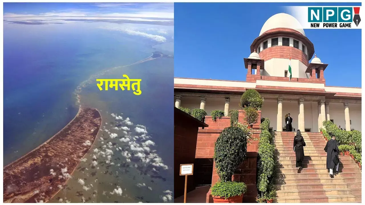 Supreme Court: रामसेतु को राष्ट्रीय स्मारक का दर्जा देने सुप्रीम कोर्ट में पूर्व सांसद डा सुब्रमण्यम स्वामी ने दायर की जनहित याचिका...