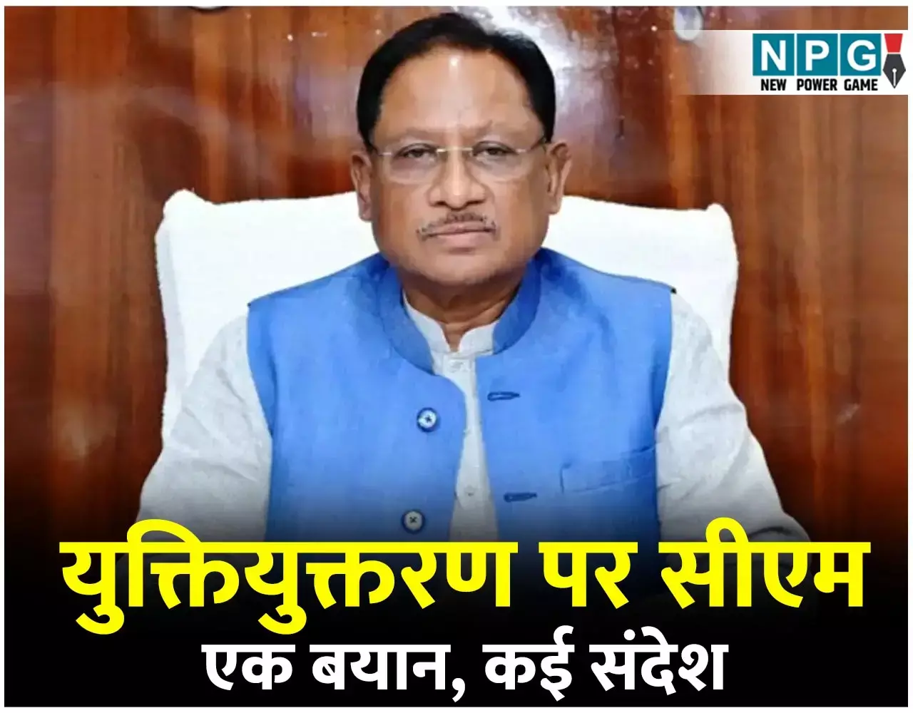 CG-Yuktiyuktkaran News: युक्तियुक्तकरण पर CM विष्णुदेव का दो टूक प्रशासनिक से ज्यादा राजनीतिक, एक तीर से लगाया कई निशाना, जानिये इसके मायने...