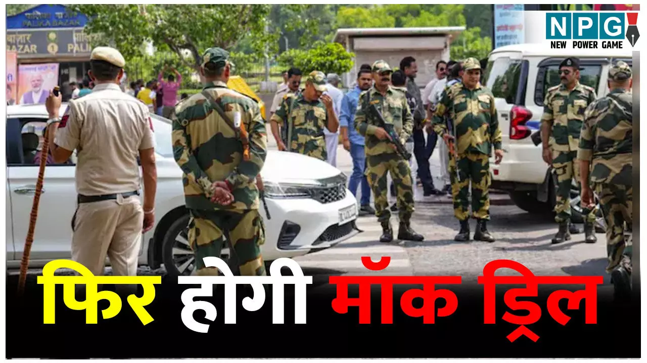 पाकिस्तान बॉर्डर पर हाई अलर्ट! चार राज्यों में फिर होगी मॉक ड्रिल, ऑपरेशन सिंदूर के बाद बढ़ी सतर्कता