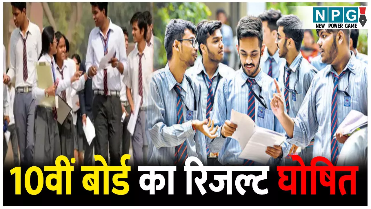 10वीं बोर्ड का रिजल्ट घोषित, शिक्षा मंत्री करेंगे टॉपर्स से बातचीत, जानिए रिजल्ट से जुड़ी पूरी जानकारी