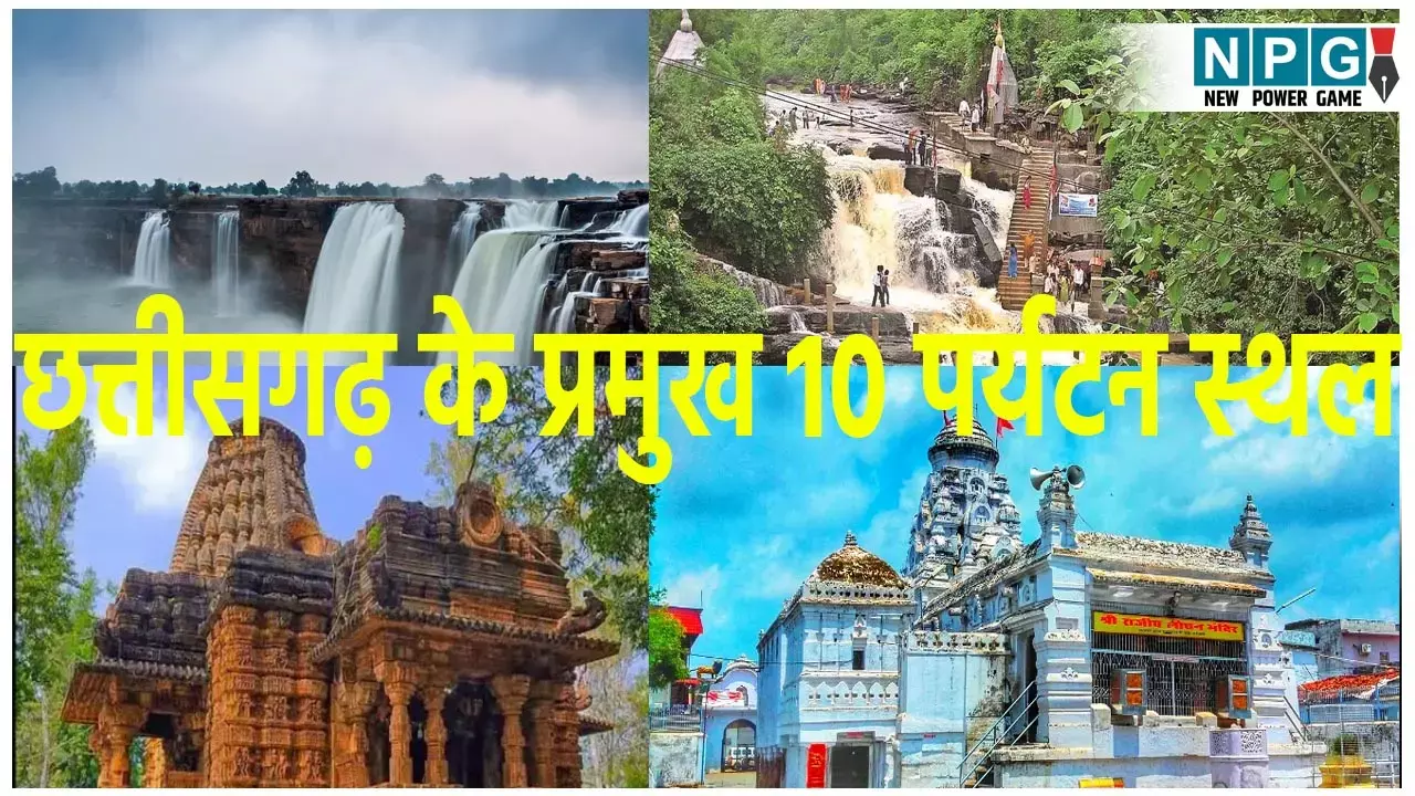 chhattisgarh top 10 tourist places: छत्तीसगढ़ के प्रमुख 10 पर्यटन स्थल, जो मोह लेगी आपका मन