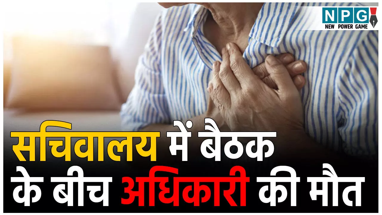 Lucknow Heart Attack News: सचिवालय में बैठक के बीच अधिकारी की मौत Lucknow Heart Attack News: सचिवालय में बैठक के बीच अधिकारी की मौत