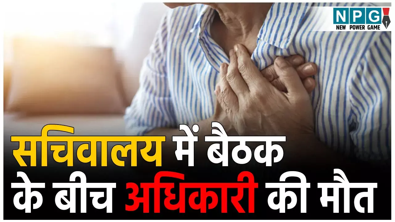 Lucknow Heart Attack News: सचिवालय में बैठक के बीच अधिकारी की मौत: मीटिंग के दौरान छूटा पसीना-आई खांसी, और पल-भर में हार्ट अटैक से गई जान... Lucknow Heart Attack News: सचिवालय में बैठक के बीच अधिकारी की मौत