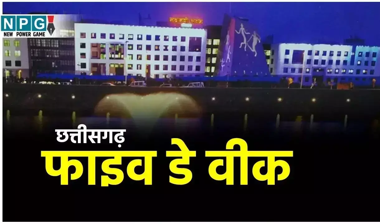 CG Five Day Week: फाइव डे कार्यदिवस समाप्त करने का आदेश जारी! जानिये इस वायरल खबर की सत्यता
