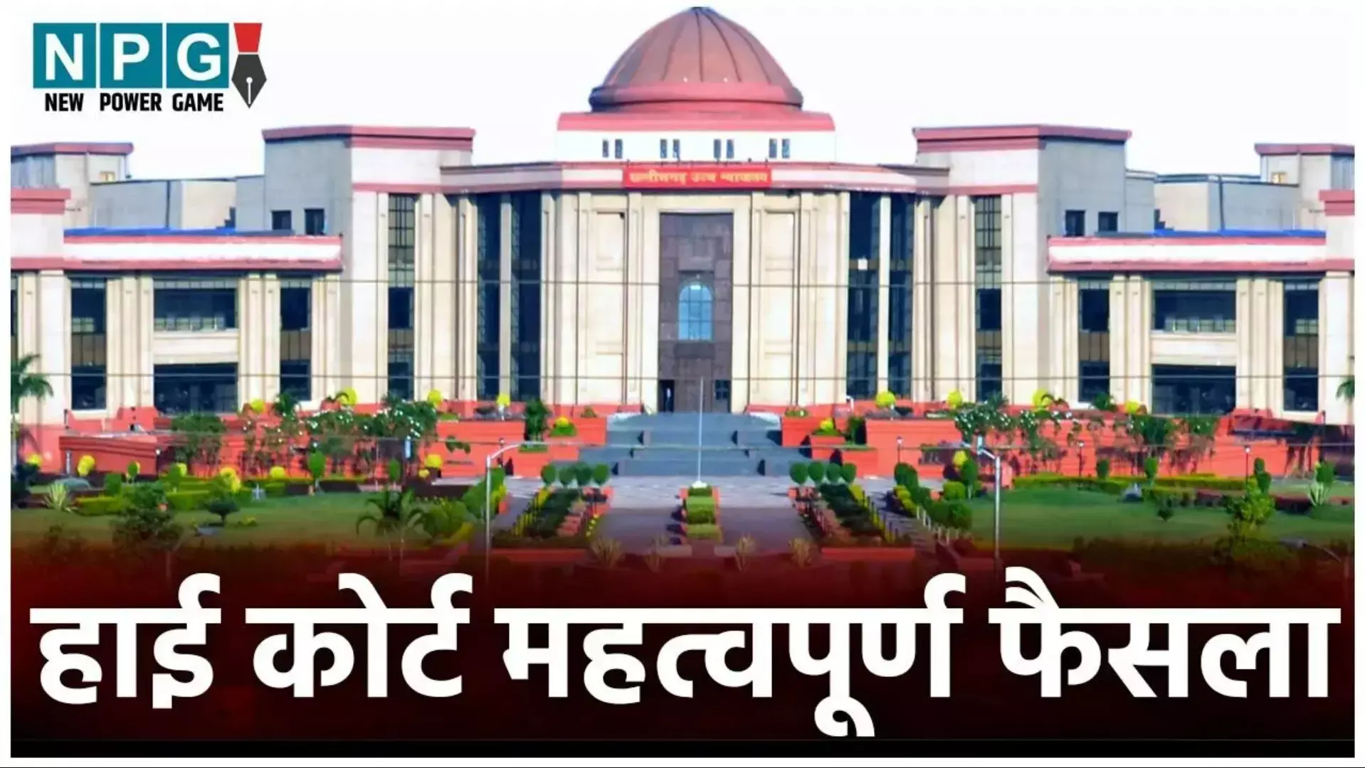 Bilaspur High Court: ब्रेकिंग न्यूज़: राज्य सूचना आयुक्त की चयन प्रक्रिया पर हाईकोर्ट ने लगाई रोक