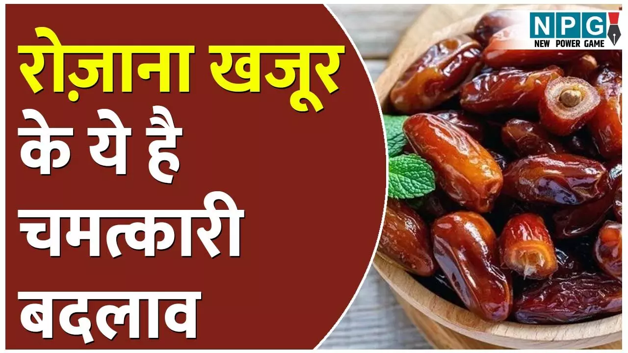 Khajoor Khane Ke Fayde: रोज़ाना दो खजूर खाने से शरीर में दिखेंगे ये चमत्कारी बदलाव... Khajoor Khane Ke Fayde: रोज़ाना दो खजूर खाने से शरीर में दिखेंगे ये चमत्कारी बदलाव...