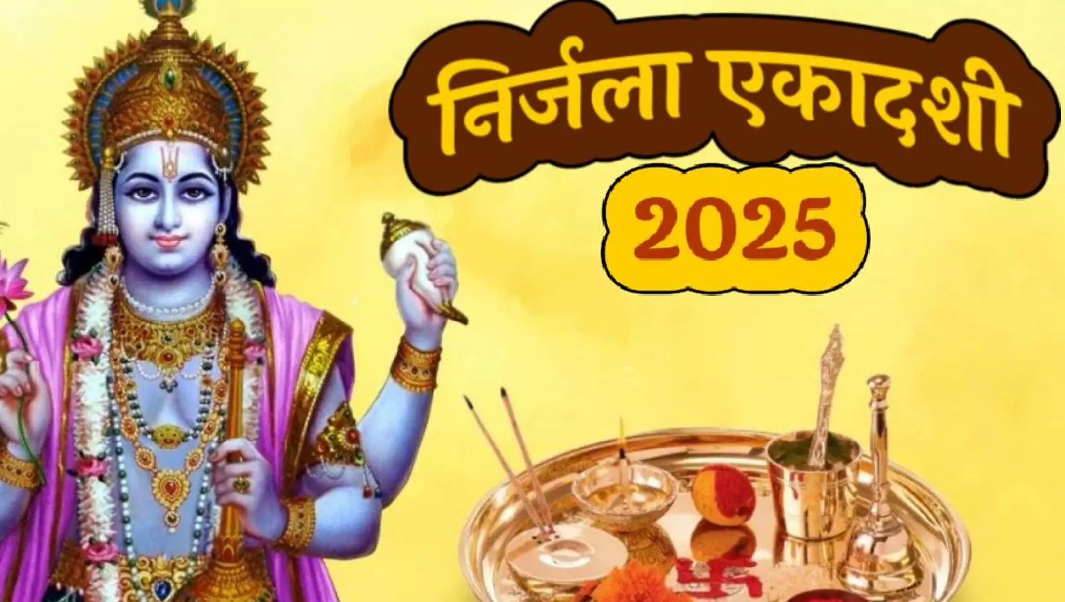 Nirjala Ekadashi kab hai: निर्जला एकादशी 2025, जानें 2025 की निर्जला एकादशी की तारीख, महत्त्व और पूजा विधि, नियम और शुभ मुहूर्त! Nirjala Ekadashi kab hai: निर्जला एकादशी 2025, जानें 2025 की निर्जला एकादशी की तारीख, महत्त्व और पूजा विधि, नियम और शुभ मुहूर्त!