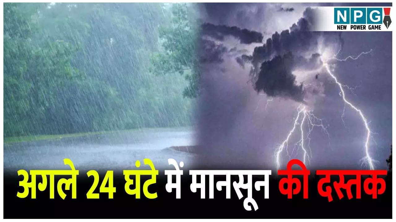 छत्तीसगढ़ में अगले 24 घंटे में मानसून की दस्तक, यलो अलर्ट जारी, आंधी और बिजली से सतर्क रहने की चेतावनी छत्तीसगढ़ में अगले 24 घंटे में मानसून की दस्तक, यलो अलर्ट जारी, आंधी और बिजली से सतर्क रहने की चेतावनी