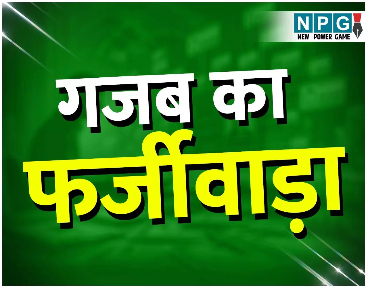 Bilaspur News: गजब का फर्जीवाड़ा: नटवरलाल बन गया पति: डिग्री पत्नी की और पति बन गया फार्मा कंपनी मे मैनेजर, तलाक हुआ तो पत्नी ने फर्जीवाड़े का कर दिया भांडाफोड... Bilaspur News: गजब का फर्जीवाड़ा: नटवरलाल बन गया पति: डिग्री पत्नी की और पति बन गया फार्मा कंपनी मे मैनेजर, तलाक हुआ तो पत्नी ने फर्जीवाड़े का कर दिया भांडाफोड...