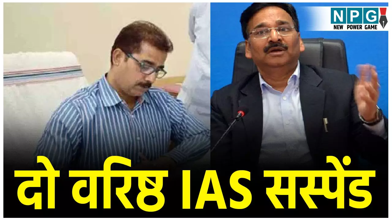 Jharkhand IAS Suspend: शराब घोटाला मामले में दो वरिष्ठ अधिकारियों पर गिरी गाज Jharkhand IAS Suspend: शराब घोटाला मामले में दो वरिष्ठ अधिकारियों पर गिरी गाज