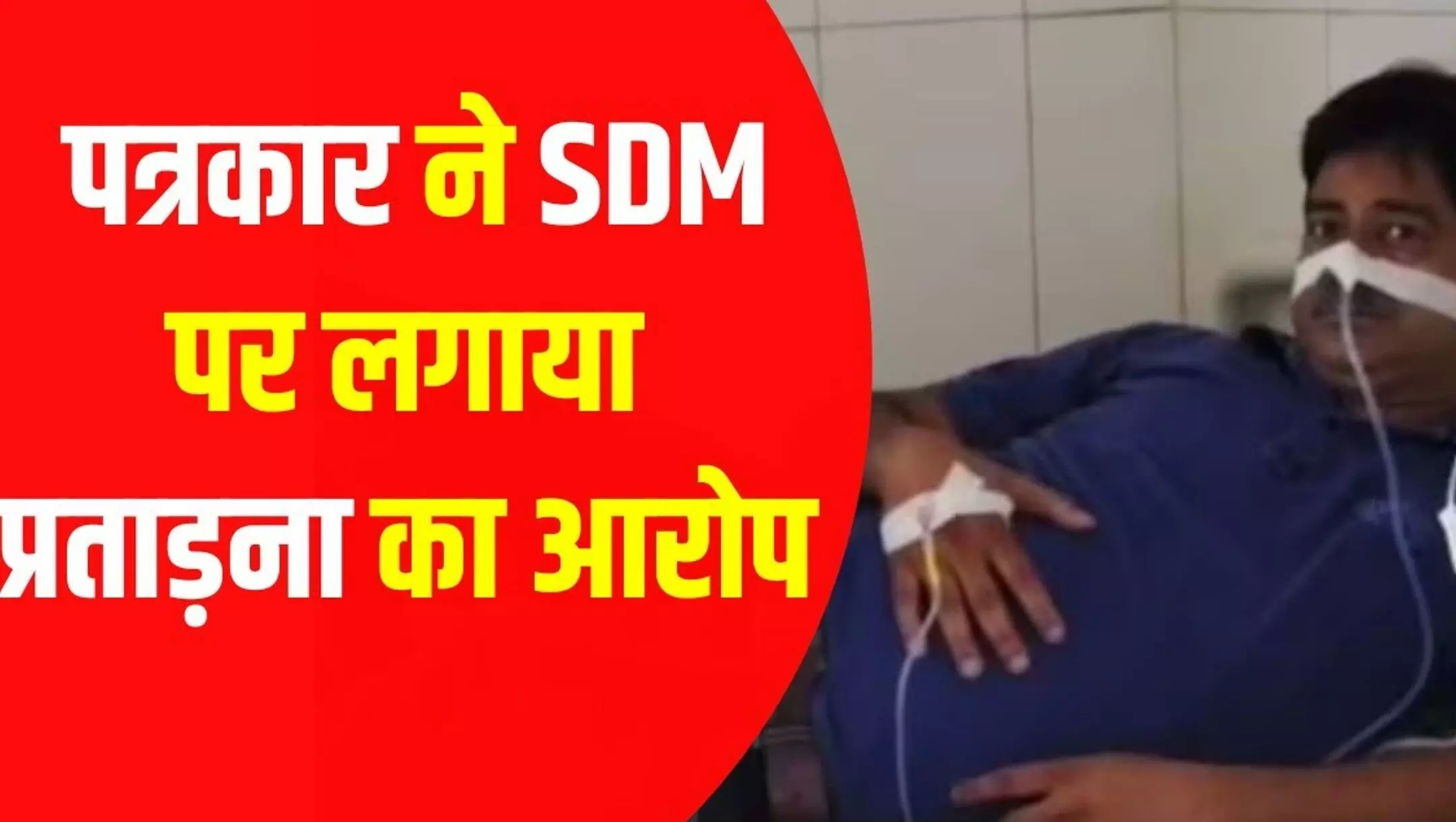 UP News: यूपी के पत्रकार ने पत्नी संग कैमरे के सामने खाया जहर, SDM पर उत्पीड़न का लगाया आरोप UP News: यूपी के पत्रकार ने पत्नी संग कैमरे के सामने खाया जहर, SDM पर उत्पीड़न का लगाया आरोप