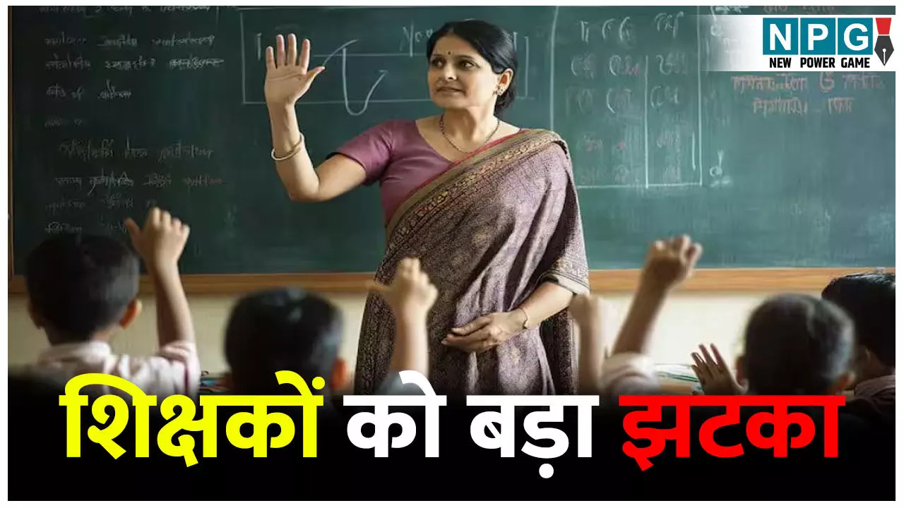 शिक्षकों को बड़ा झटका, 35,738 शिक्षकों को नहीं मिलेगा पुरानी पेंशन योजना का लाभ शिक्षकों को बड़ा झटका, 35,738 शिक्षकों को नहीं मिलेगा पुरानी पेंशन योजना का लाभ