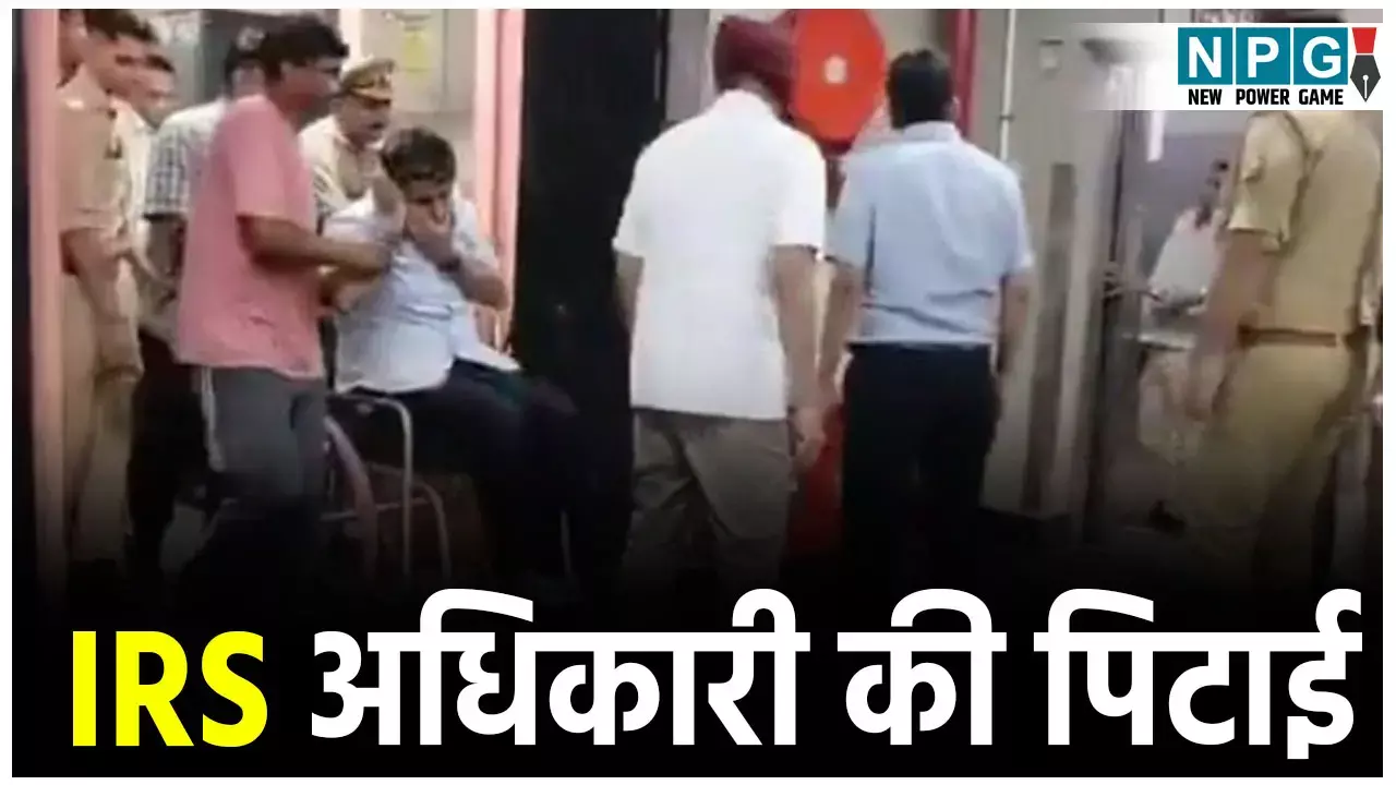 IRS Gaurav Garg News: आयकर विभाग का दफ्तर बना अखाड़ा! IRS अधिकारी हुई पिटाई, कमरा बंद कर जॉइंट कमिश्नर ने लात घूसों से पीटा