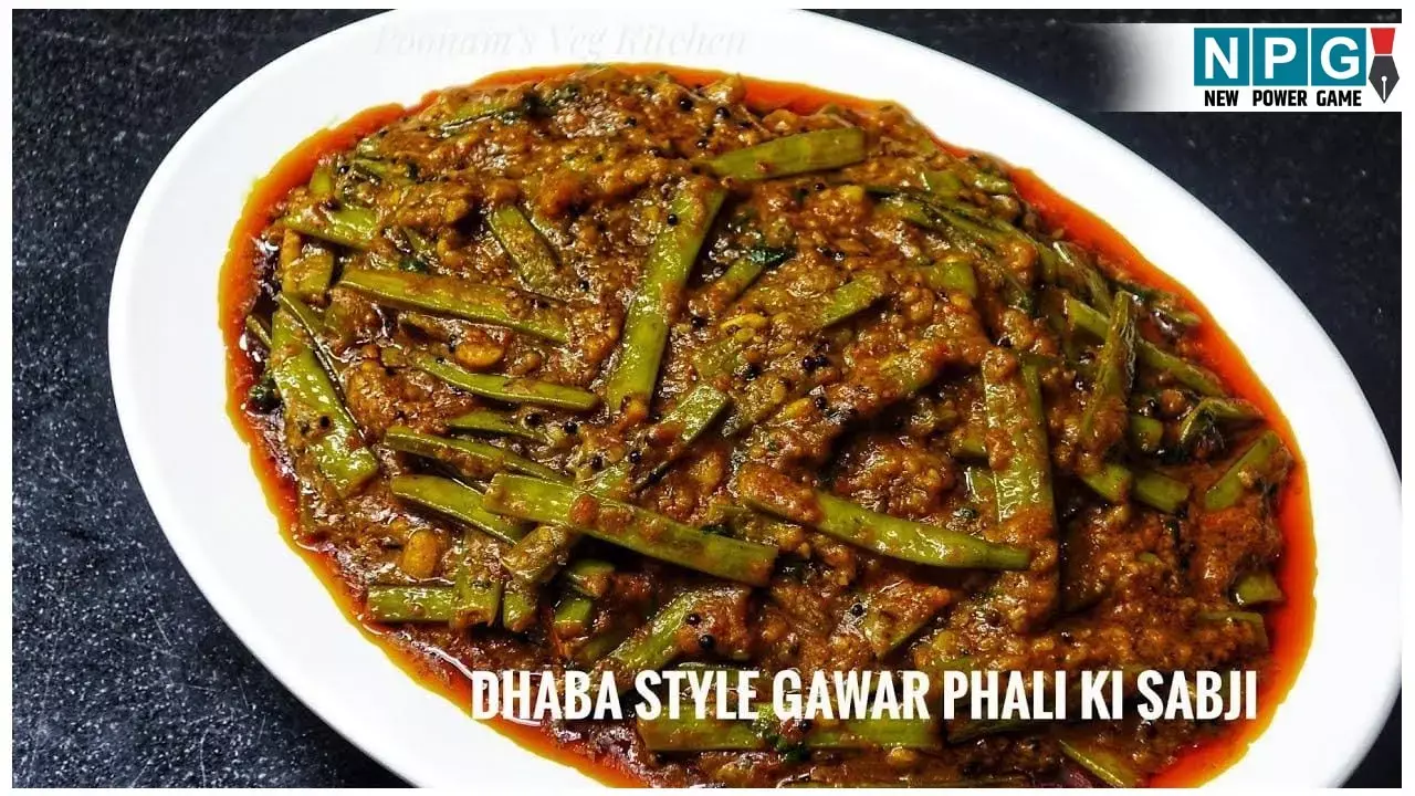 Gawar Fali Ki Sabzi Recipe: ऐसे बनाएंगे ग्वारफली की सब्ज़ी तो मिलेगा ढाबे वाला स्वाद, बच्चे भी शौक से खाएंगे...