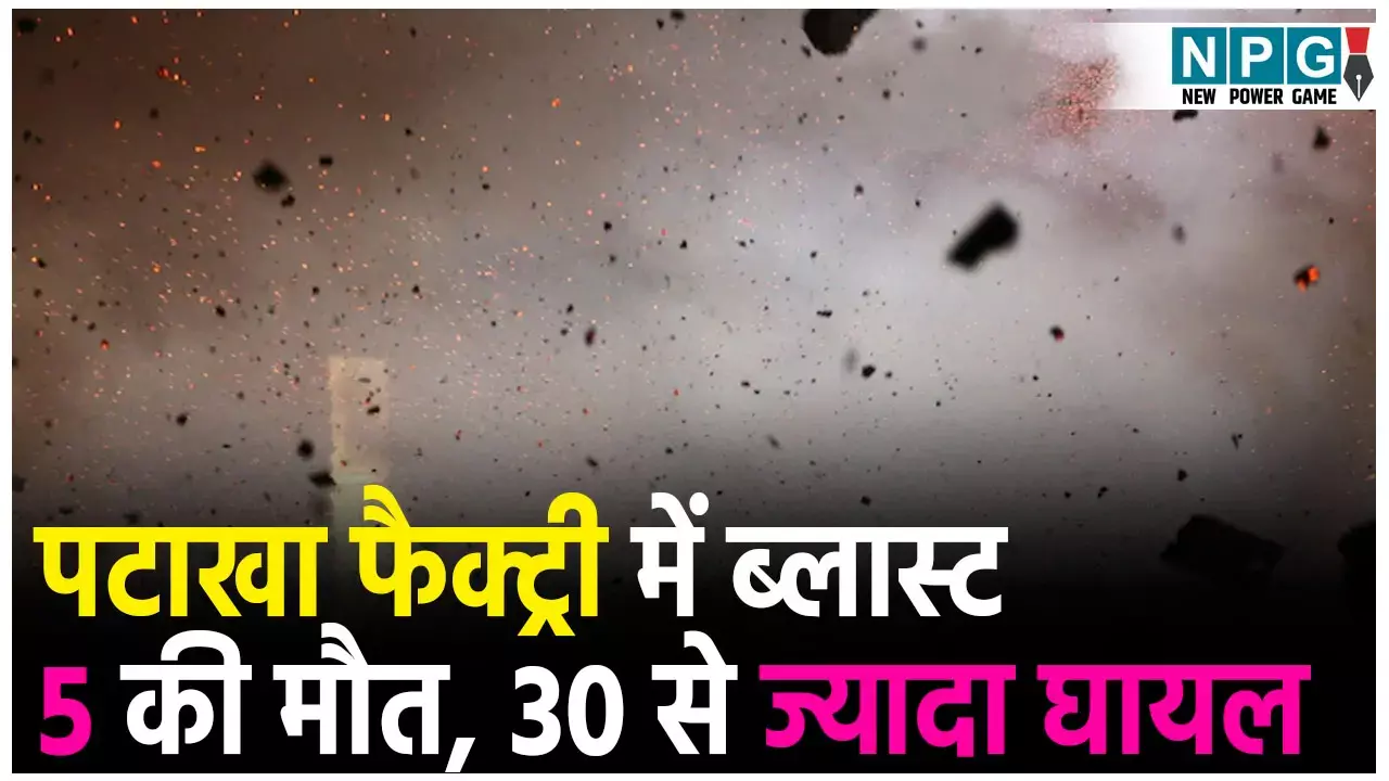 Muktsar Sahib Factory Blast: पटाखा बनाने वाली फैक्ट्री में ब्लास्ट, 5 मजदूरों की मौत, 30 से ज्यादा घायल