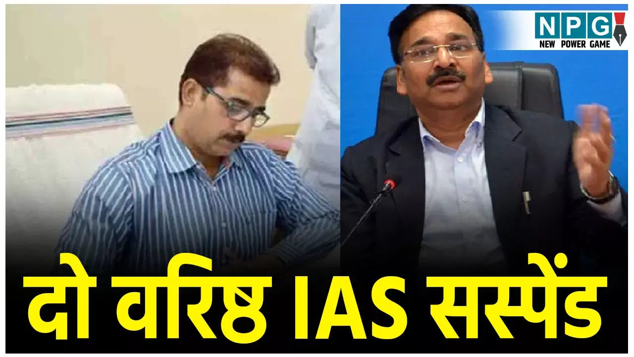Jharkhand IAS Suspend: शराब घोटाला मामले में दो वरिष्ठ अधिकारियों पर गिरी गाज