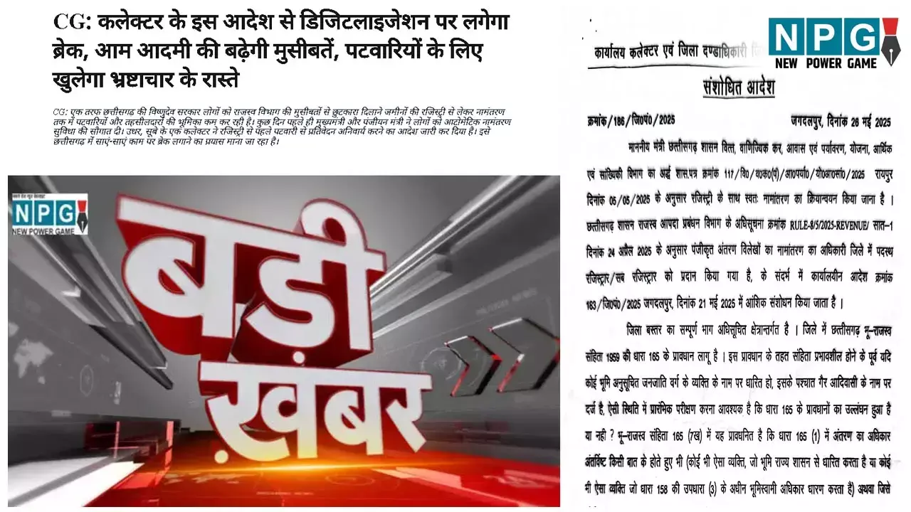 Chhattisgarh Patwari News: NPG की खबर के बाद कलेक्टर ने आदेश किया संशोधित, पटवारियों का ब्रेकर हटाया, आम आदमी को बड़ी राहत...