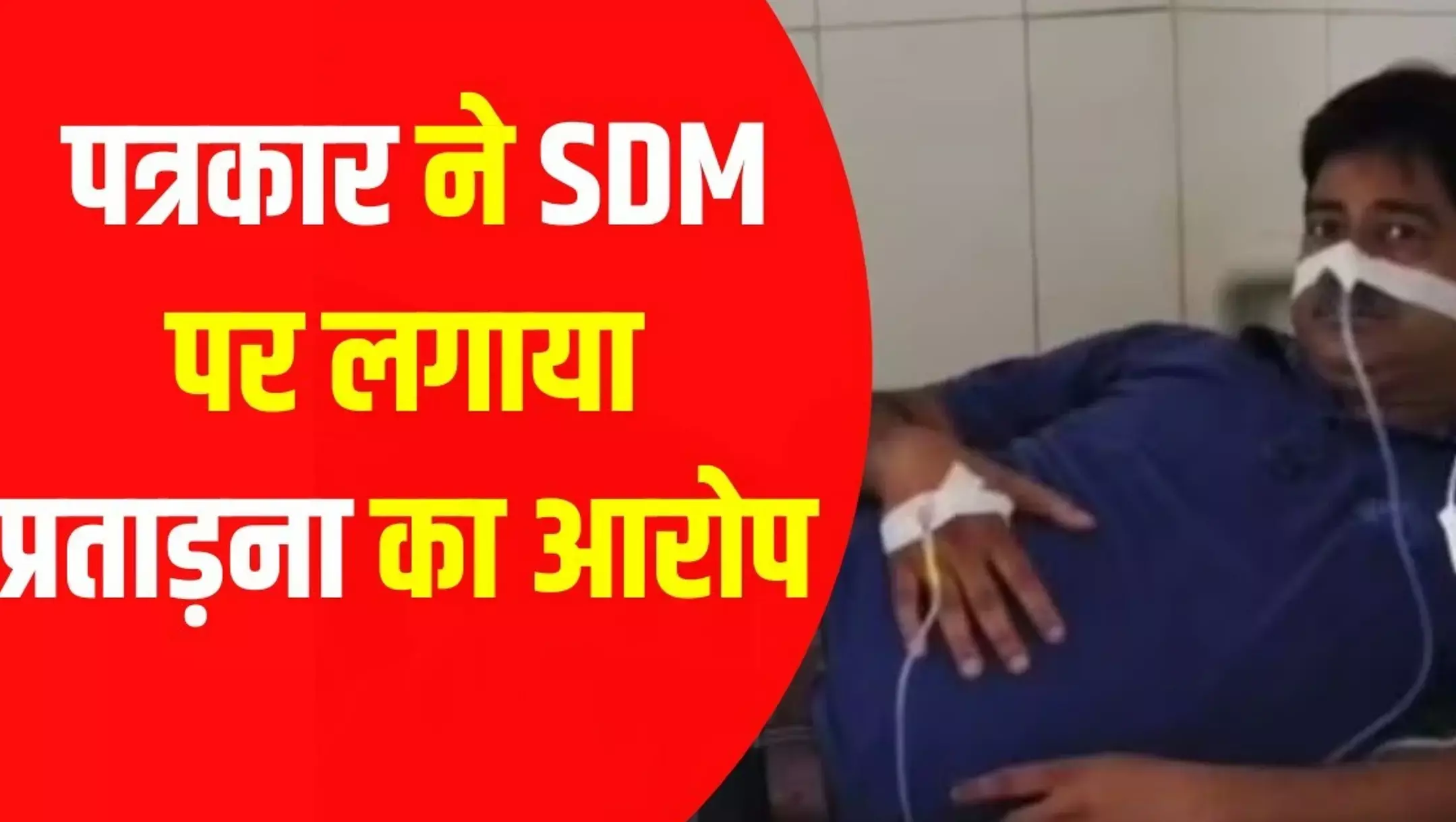 UP News: यूपी के पत्रकार ने पत्नी संग कैमरे के सामने खाया जहर, SDM पर उत्पीड़न का लगाया आरोप