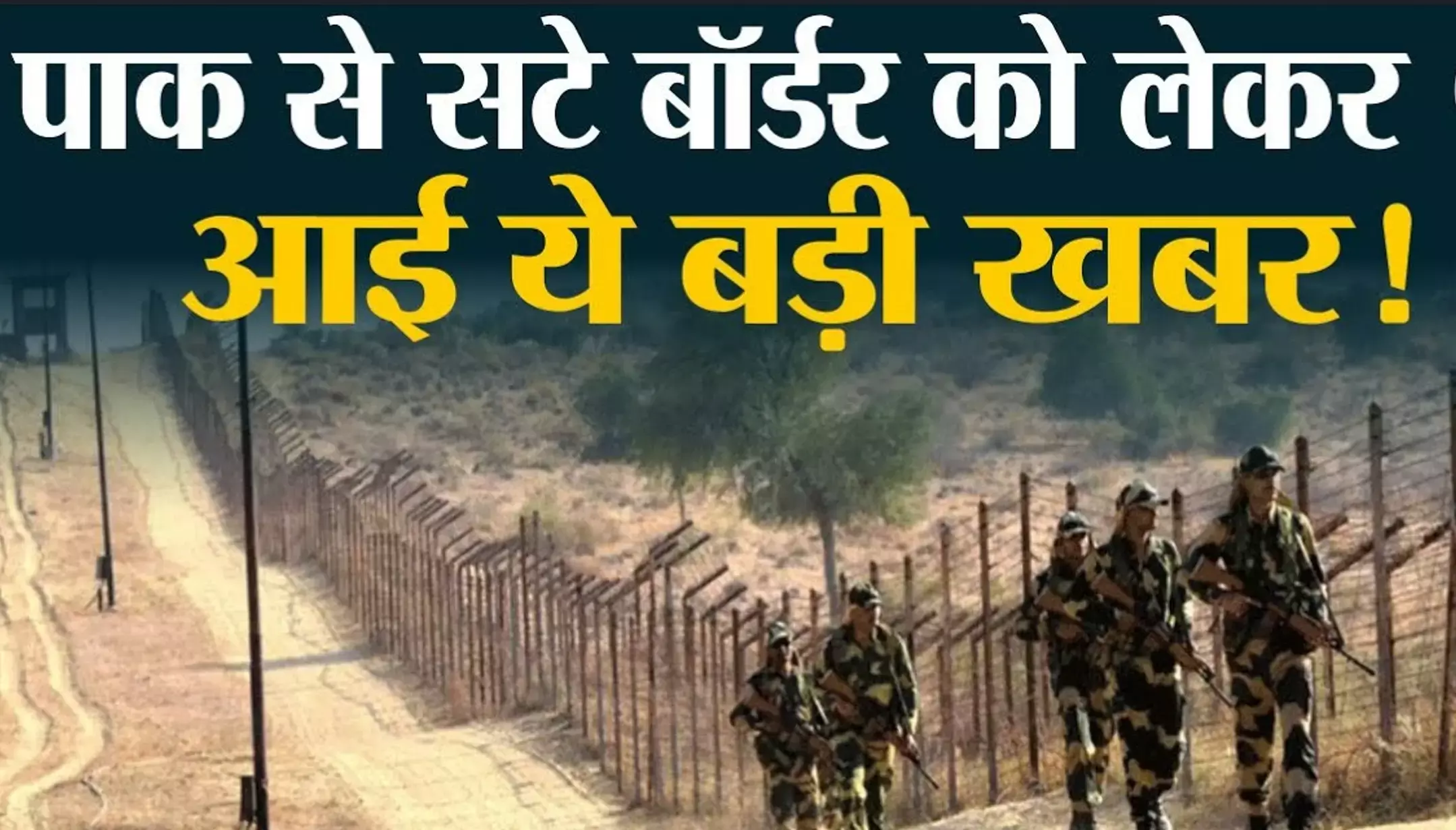 Mock Drill Operation Shield: ऑपरेशन शील्ड, पाकिस्तान बॉर्डर पर कल होगा बड़ा सुरक्षा अभ्यास, ब्लैकआउट से लेकर एयर सायरन तक तैयारियां!