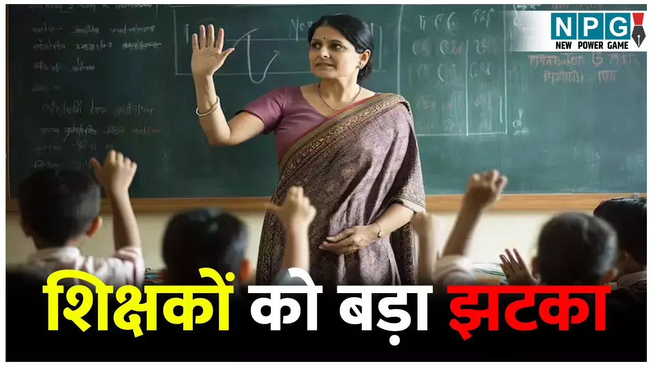 शिक्षकों को बड़ा झटका, 35,738 शिक्षकों को नहीं मिलेगा पुरानी पेंशन योजना का लाभ