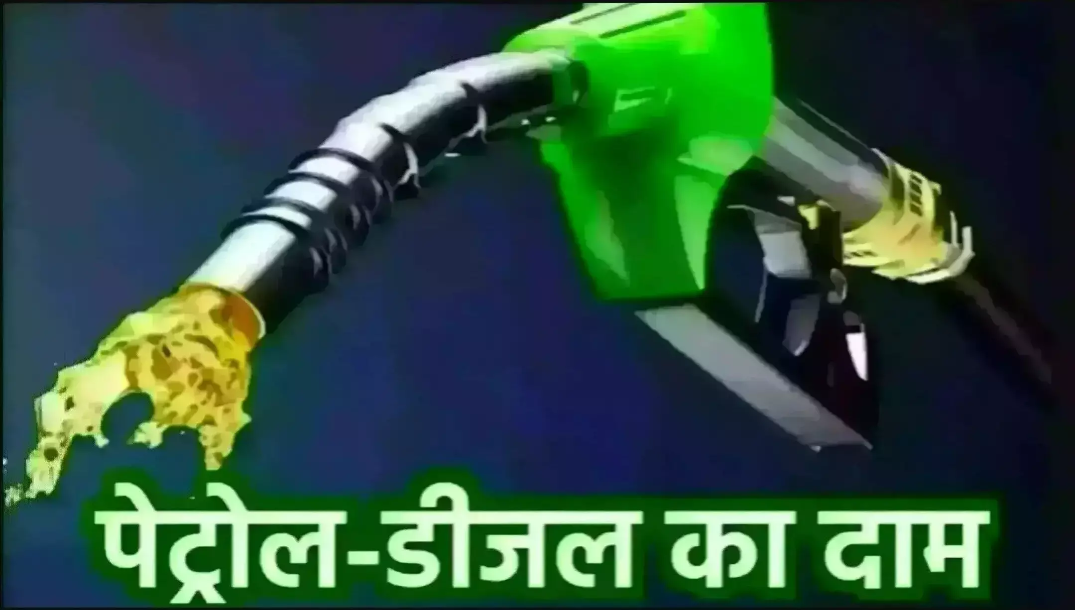 Petrol Diesel Price Today 31 May: मई के आखिरी दिन अपडेट हुए पेट्रोल-डीजल के दाम, जानिए आपके शहर का लेटेस्ट रेट