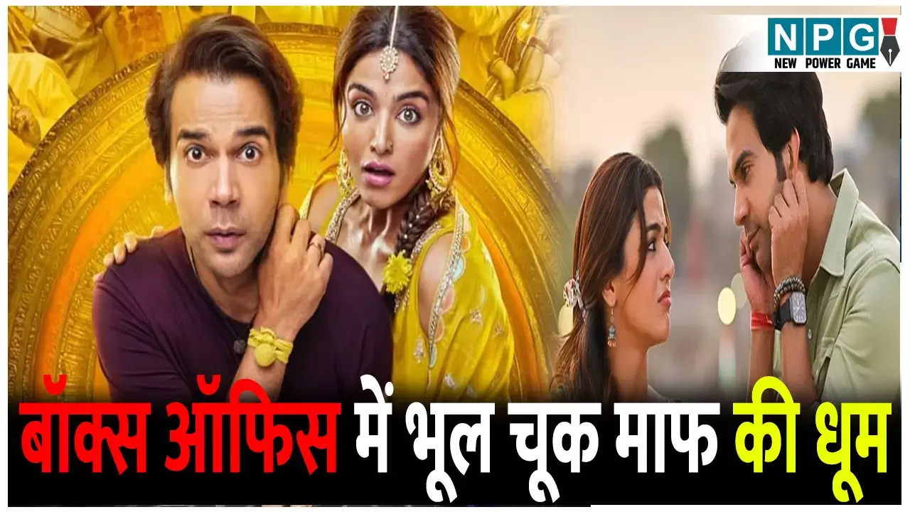 Bhool Chuk Maaf: बॉक्स ऑफिस में धमाल मचा रही भूल चूक माफ, फैंस का दिल जीत रहे राजकुमार राव,