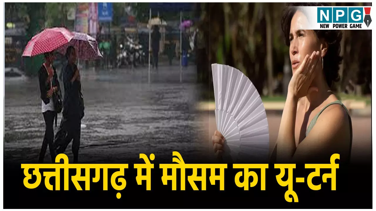 CG Weather Update: छत्तीसगढ़ में मौसम का यू-टर्न, 5 जिलों में बारिश का यलो अलर्ट, कई जगह गर्मी बढ़ने की आशंका