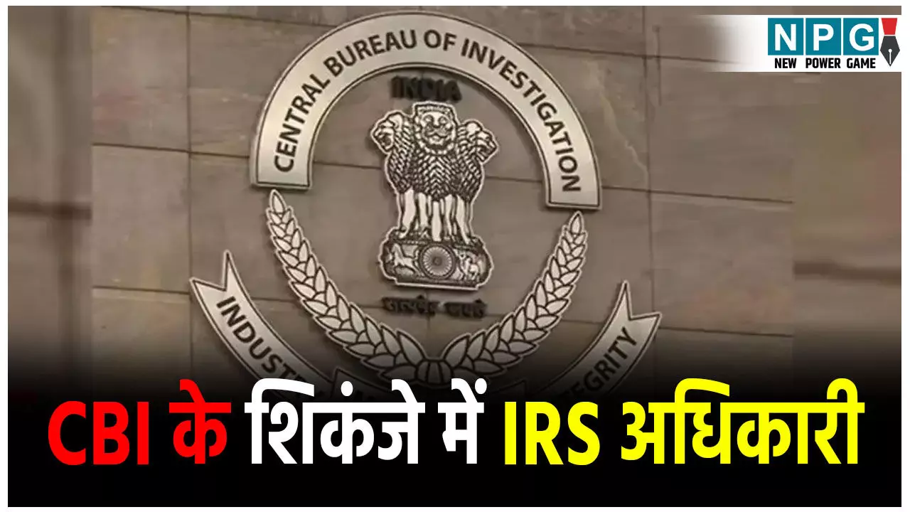 IRS Adhikari Arrested: CBI के शिकंजे में IRS अधिकारी, फूड चेन मालिक से मांग रहा था रिश्वत की मोटी रकम IRS Adhikari Arrested: CBI के शिकंजे में IRS अधिकारी, फूड चेन मालिक से मांग रहा था रिश्वत की मोटी रकम